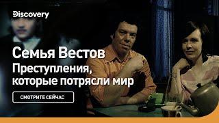 Семейство Вестов | Преступления, которые потрясли мир | Discovery