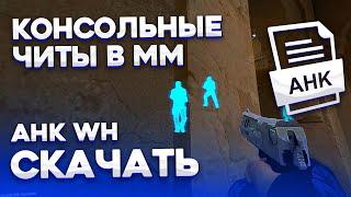 БАГ на ВХ в ММ | AHK скрипт на WH| СКАЧАТЬ | Легальный wallhack CS GO | КС ГО