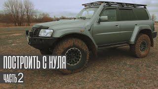 Подготовка Nissan Patrol к тяжелым экспедициям. Часть 2.