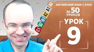 Английский язык с нуля за 50 уроков A0 Английский с нуля Английский для начинающих Уроки Урок 9