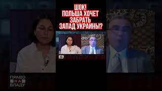 Польша оккупирует Украину? Фикрет Шабанов сделал шокирующее заявление на украинском ТВ