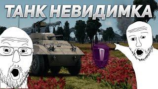 ЧИТЫ НА НЕВИДИМОСТЬ В WAR THUNDER???