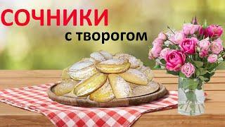 СОЧНИКИ. Сочники с творогом. Ірімшікпен ең дәмді сочниктер жасаймыз.Ең сәтті рецепт.