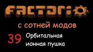 Factorio «с сотней модов» [39] Орбитальная ионная пушка