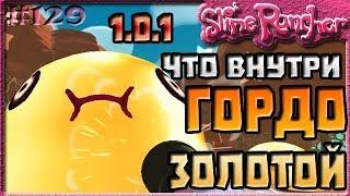 ЧТО ВЫПАДАЕТ ИЗ ЗОЛОТЫХ ГОРДО СЛАЙМОВ В ОБНОВЛЕНИИ 1.0.1 | Slime Rancher [129]