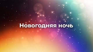 Новый 2023 Год встречаем вместе