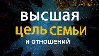 Высшая цель семьи и отношений.