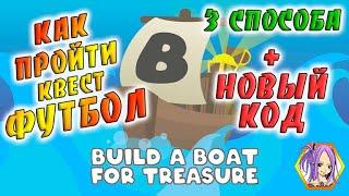 КАК пройти квест ФУТБОЛ 2021 + НОВЫЙ КОД Построй корабль Роблокс / Build A Boat For Treasure