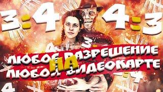 КАК Поставить ЛЮБОЕ Разрешение В ДБД В 2020!! 4:3 и 3:4 В Dead By Daylight!