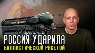 СЕРГЕЙ АСЛАНЯН: РФ нанесла удар по Укране БАЛЛИСТИЧЕСКОЙ ракетой. Подписана новая ЯДЕРНАЯ ДОКТРИНА