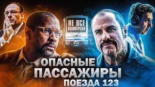 Не все грехи фильма "Опасные пассажиры поезда 123"