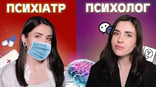 Психолог, психіатр, психотерапевт: в чому різниця?