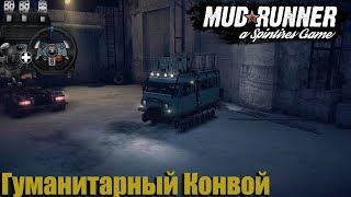 SpinTires: MudRunner | Гуманитарный Конвой | Map Mod | ЗВМ 2411 П "Узола" | Wheelcam | PC Gameplay