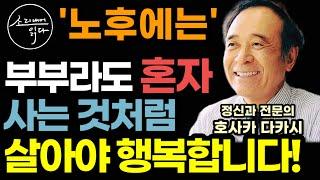 "결국에는 누구나 혼자가 되죠" 노후에는 부부라도 혼자 사는 것처럼 살아야 행복합니다! (정신과 전문의 호사카 다카시) / 노후에 혼자 사는 지혜 / 노후 준비 / 책읽어주는여자