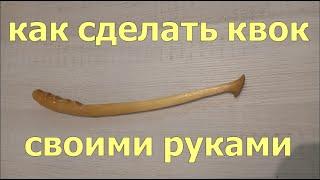 Как сделать квок своими руками? КВОК. #рыбалка #сом #квок