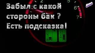 По этому значку ты будешь знать с какой стороны бак.  Не все водители знают о подсказке.