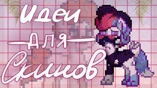 ИДЕИ ДЛЯ СКИНОВ || ПРИЧЕСКИ || pony town anaskor