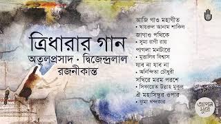 তিন কবির গান  I  অতুলপ্রসাদ - দ্বিজেন্দ্রলাল - রজনীকান্ত  I  Bengal Jukebox