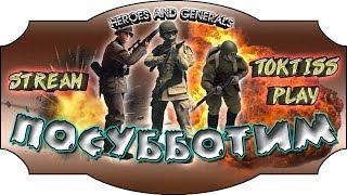 Посубботим | Heroes and Generals | Герои и Генералы