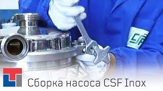 Сборка насоса CSF Inox – центробежный насос типа CLC