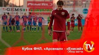 Кубок ФНЛ. «Арсенал» - «Енисей». Обзор матча