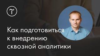 Как подготовить проект к внедрению сквозной аналитики: мастер-класс