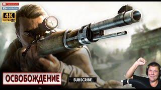 Sniper Elite 5 СТЕЛС ПРОХОЖДЕНИЕ КООП! ОСВОБОЖДЕНИЕ Секретное оружие ХАРД РЕЖИМ