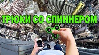 ТРЮКИ СО СПИННЕРОМ | ТОП ТРЮКОВ СО СПИННЕРОМ