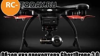 Обзор квадрокоптера GhostDrone 2.0 от RC-TODAY.RU