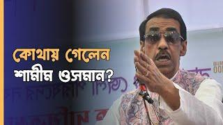 কোথায় গেলেন শামীম ওসমান? | Shamim Osman | Narayanganj News