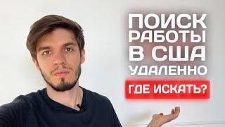 Как найти работу в США удаленно в 2021? Где искать?