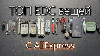 Мой ТОП EDC с AliExpress