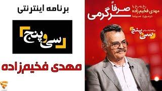 برنامه 35 - مهدی فخیم زاده | Barname 35 - Fakhimzadeh