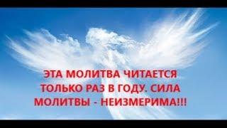 Молитва в день рождения. Читается только раз в году. Сила молитвы  -НЕИЗМЕРИМА!!!!