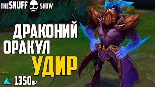 ДРАКОНИЙ ОРАКУЛ Удир Обзор Скина Лига Легенд ● DRAGON ORACLE Udyr Skin League Of Legends