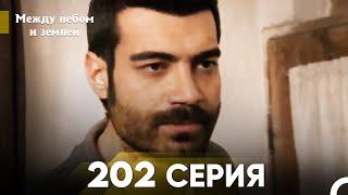 Между небом и землей Серия 202