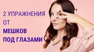 Как избавиться от мешков под глазами? | Мешки под глазами | Facebuilding | Jenya Baglyk Face School