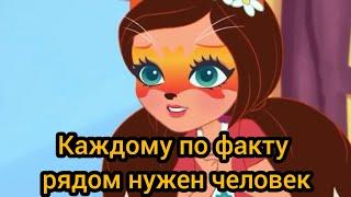 Enchantimals Фелисити Шортс каждому по факту рядом нужен человек