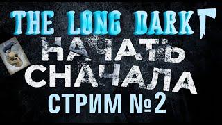 #2 #The_Long_Dark ️ " ВСЁ СНАЧАЛА, ВСЁ с НУЛЯ "️ "НЕЗВАНЫЙ ГОСТЬ"️