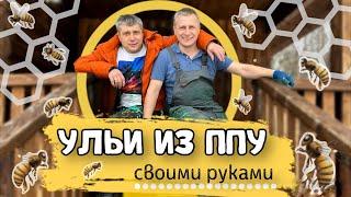 Ульи из ППУ своими руками. Цель - 100 ульев!