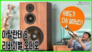 무엇을 리바이벌했는가 ? 리바이벌(Revival) 오디오 아탈란테(Atalante) 5 ! D* ,A*, F* 스피커 ? 박스마운트가 맞는지 확인하게 되는 참 신비로운 사운드