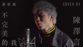 蕭敬騰 Jam Hsiao 不完美的我 Imperfect Me Cover By 陳澤言 CY