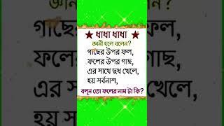 বুদ্ধি পরীক্ষা,,করার মজার ধাঁধা//বলুনতো ফলের নামটি কি হবে// #Shorts// #Nothing 111. subscribe plz.