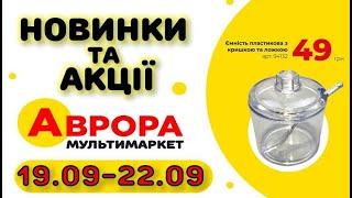 #АВРОРА НОВИНКИ Акції, знижки 19.09-22.09.2024