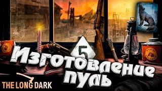 5# Изготовление пуль на Консервном заводе  The Long Dark​ #инспирер #inspirer #лонгдарк