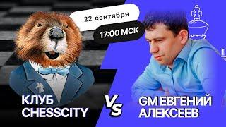 Битва GM Евгения Алексеева с участниками клуба ChessCity 