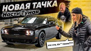 Dodge Challenger НАСТИ ТУМАН! Как поставить авто из США на учет в РФ?