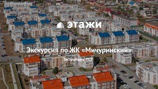 Экскурсия по ЖК Мичуринский в Широкой речке, Екатеринбург