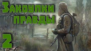 S.T.A.L.K.E.R. Закоулки Правды ч.2