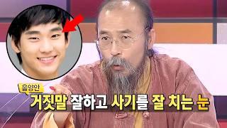 소름 돋는 김수현의 관상풀이 "거짓말 잘하고 사기를 잘 치는 눈"